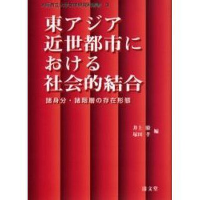 東アジア近世都市における社会的結合　諸身分・諸階層の存在形態