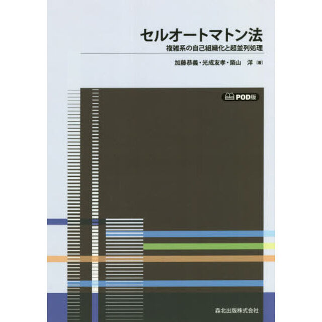 セルオートマトン法　複雑系の自己組織化と超並列処理　ＰＯＤ版