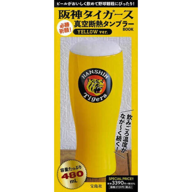 阪神タイガース 必勝祈願! 真空断熱タンブラーBOOK YELLOW ver. (宝島社ブランドムック)