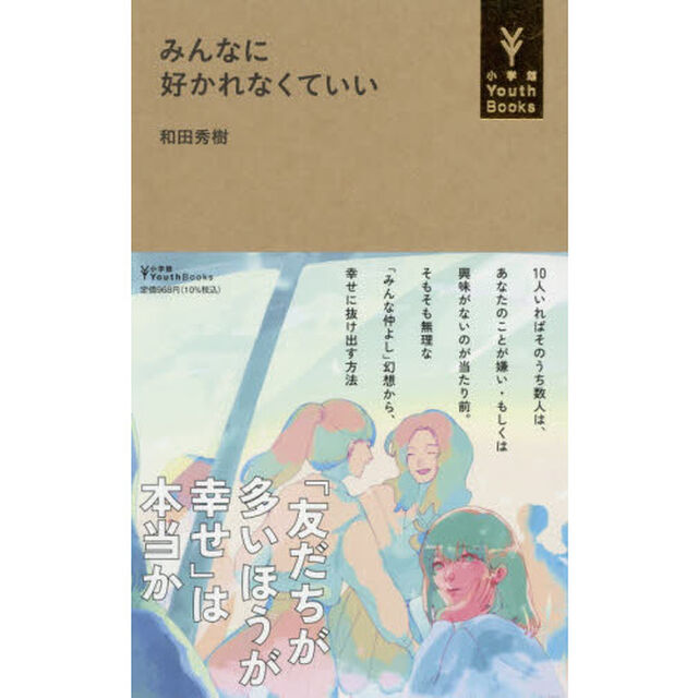 みんなに好かれなくていい