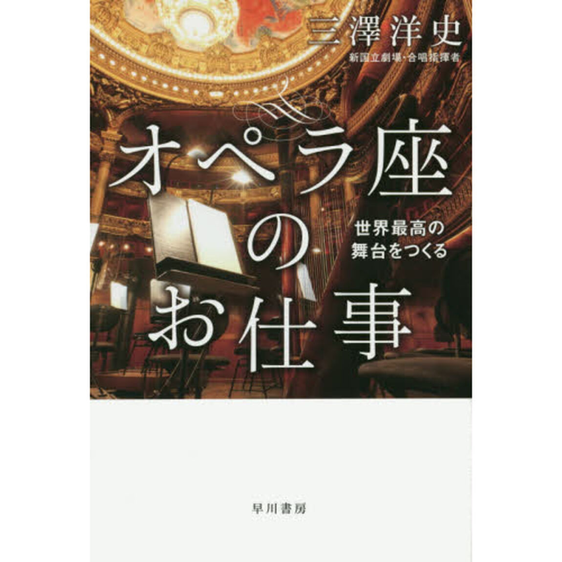 オペラ座のお仕事　世界最高の舞台をつくる