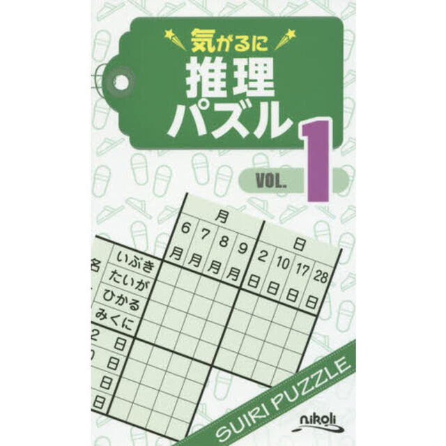 気がるに推理パズル　ＶＯＬ．１