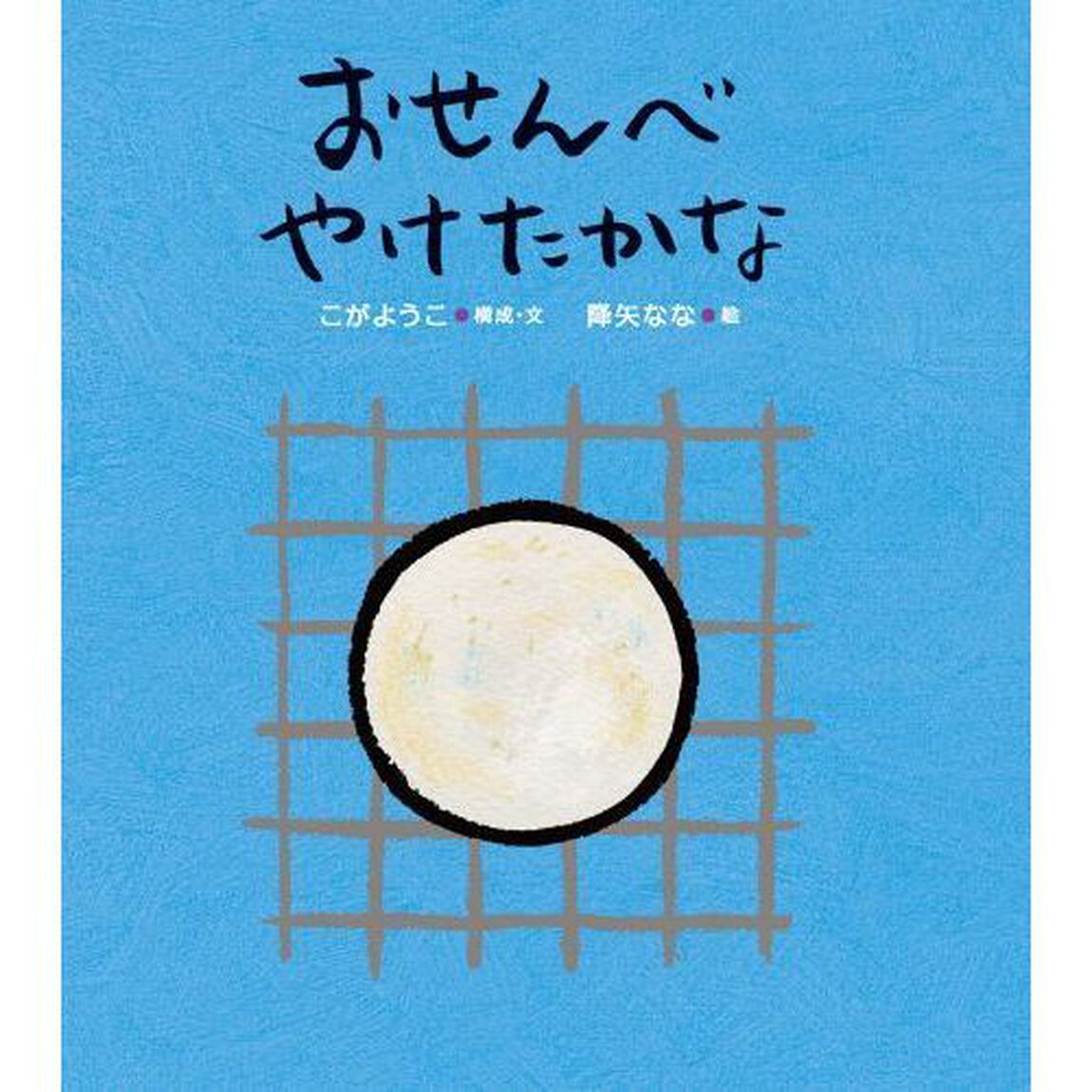 おせんべやけたかな