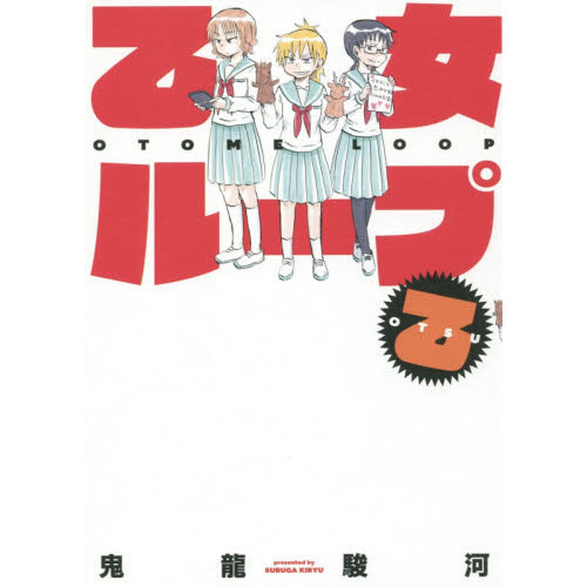 乙女ループ　乙