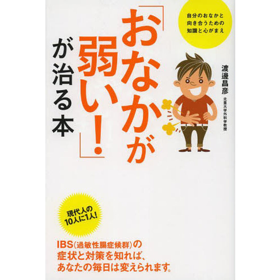 「おなかが弱い！」が治る本　自分のおなかと向き合うための知識と心がまえ
