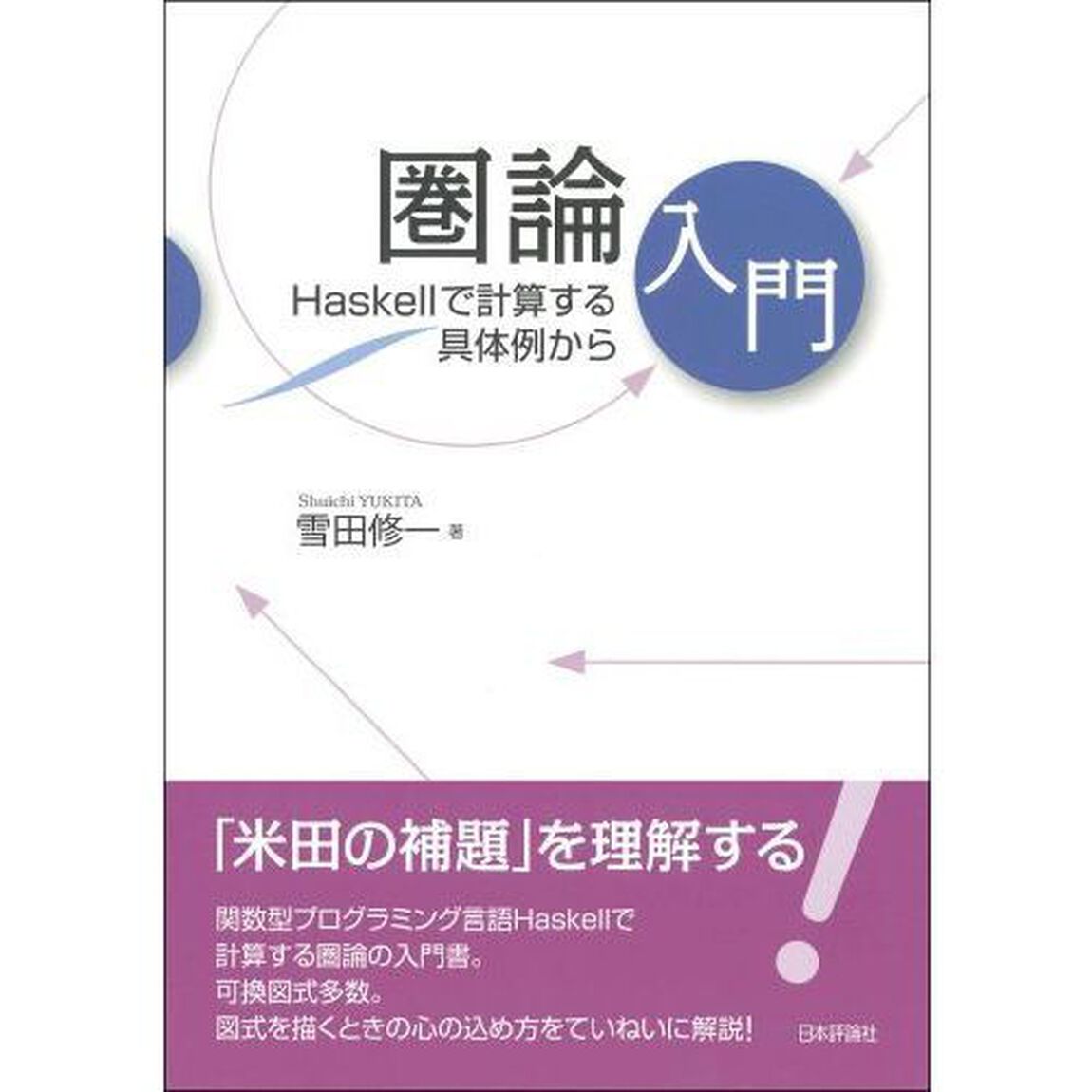 圏論入門　Ｈａｓｋｅｌｌで計算する具体例から