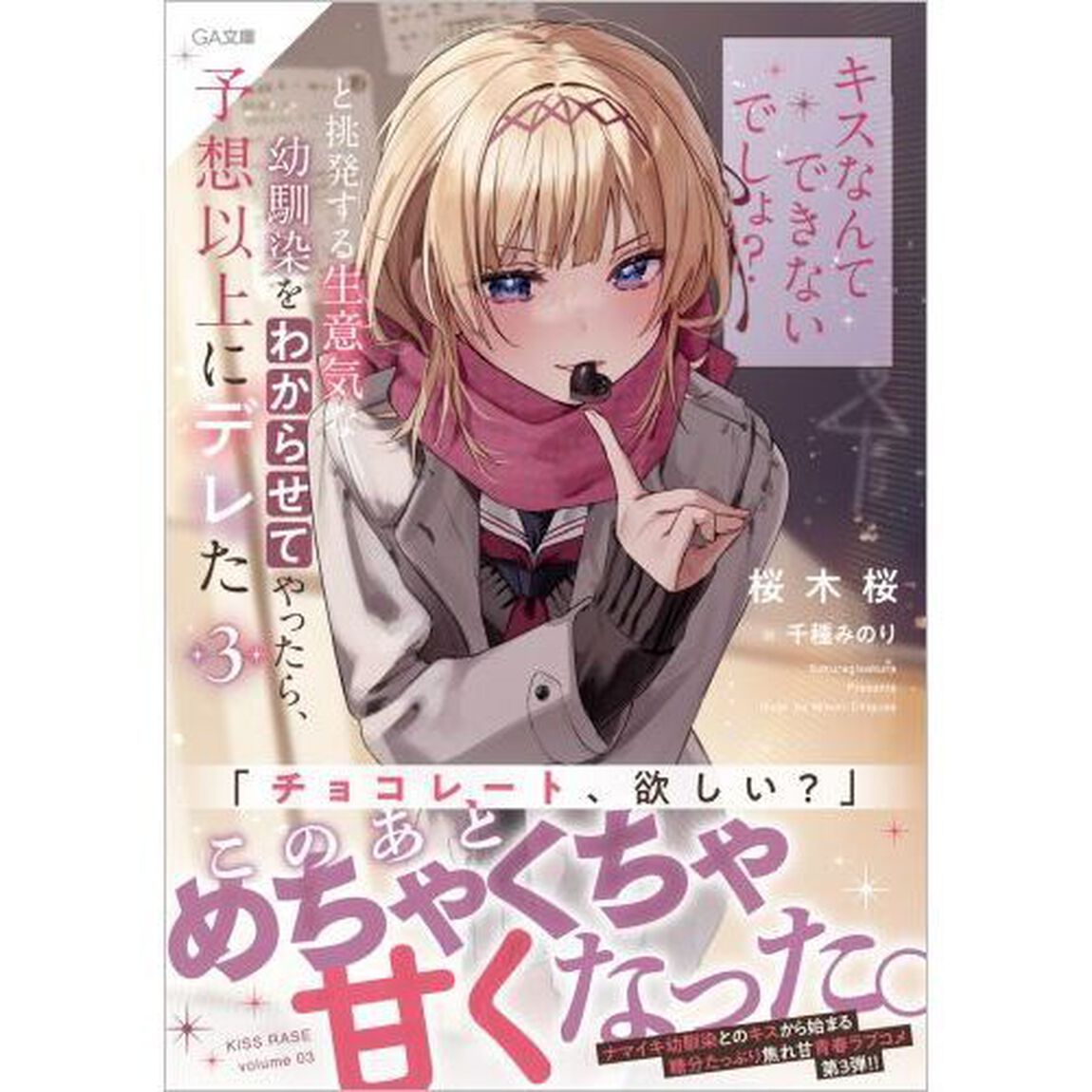 「キスなんてできないでしょ？」と挑発する生意気な幼馴染をわからせてやったら、予想以上にデレた　３