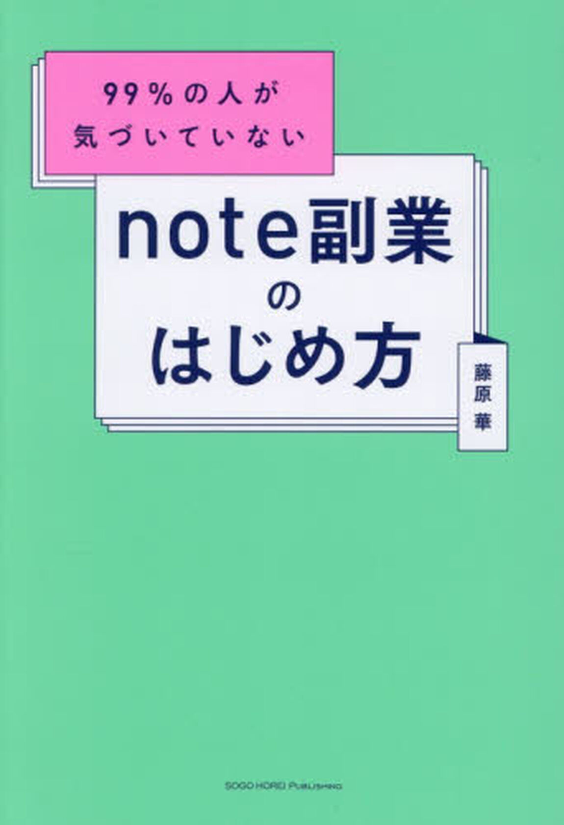 ９９％の人が気づいていないｎｏｔｅ副業のはじめ方
