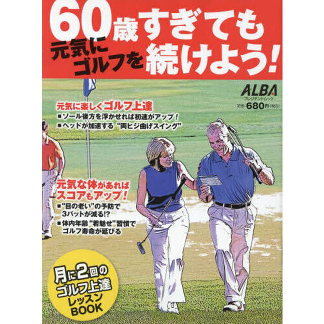60歳すぎても元気にゴルフを続けよう！