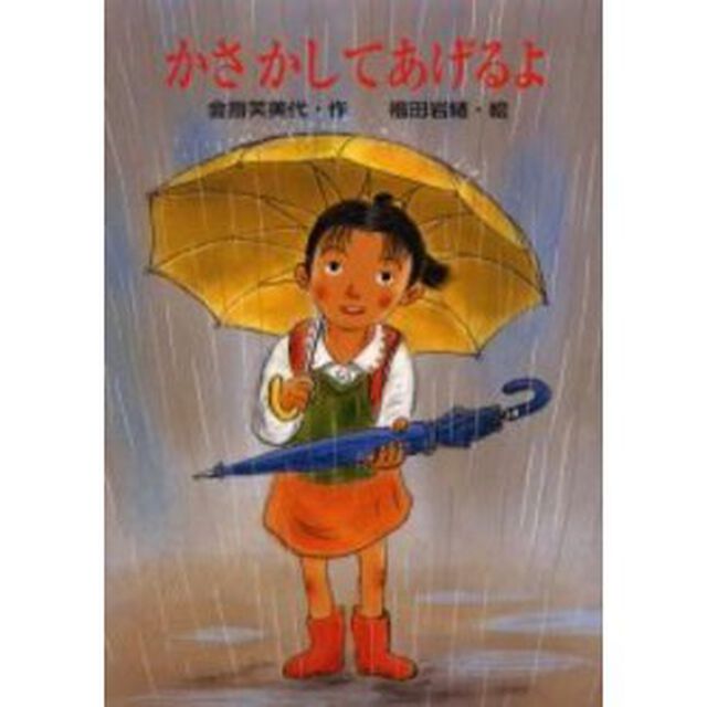 かさかしてあげるよ