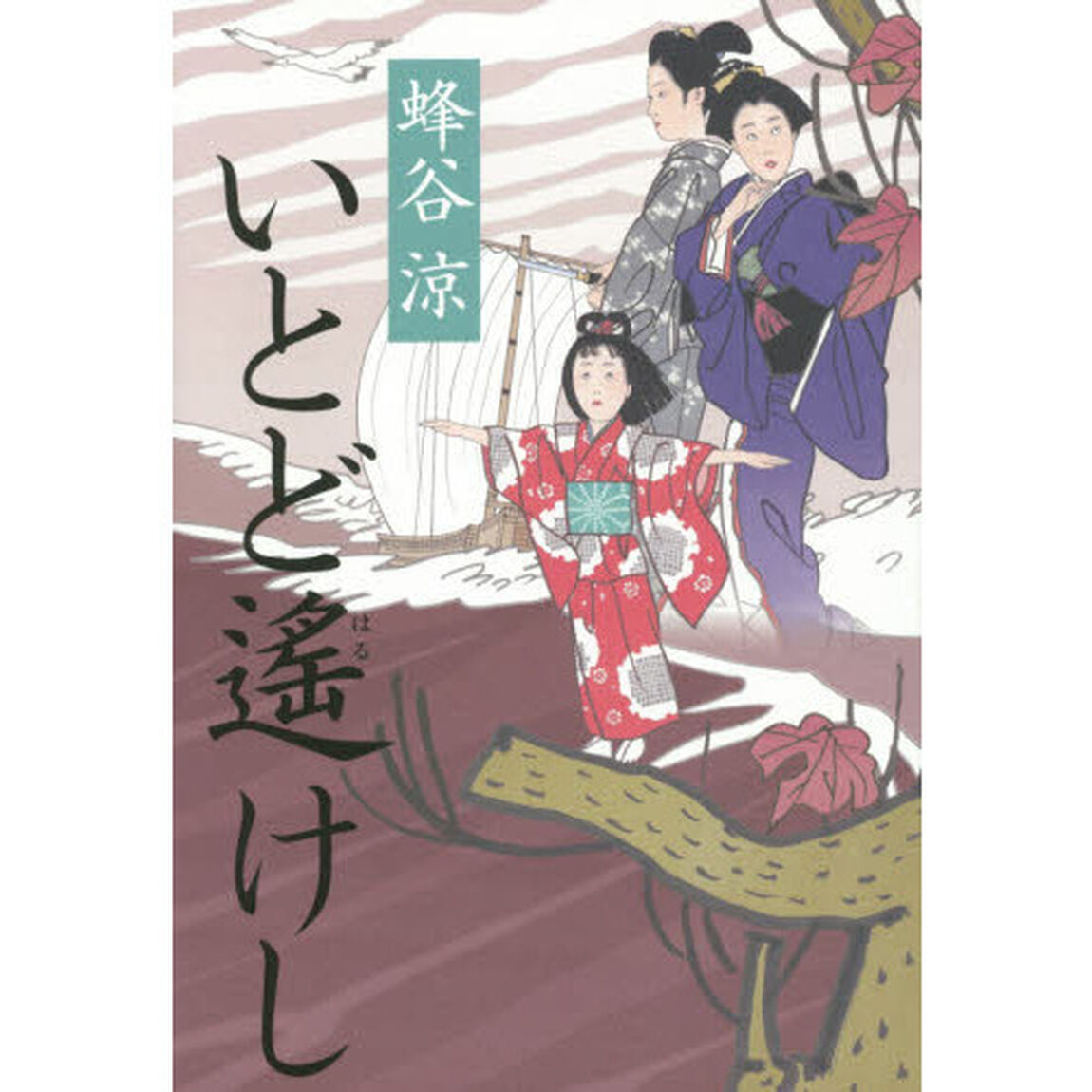 いとど遙けし