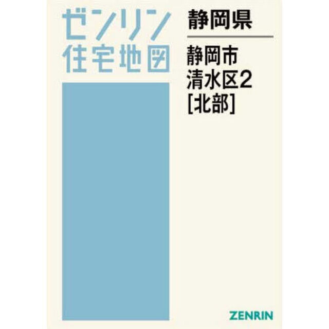 静岡県　静岡市　清水区　２　北部