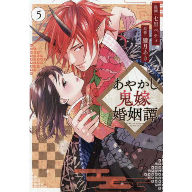 あやかし鬼嫁婚姻譚　５