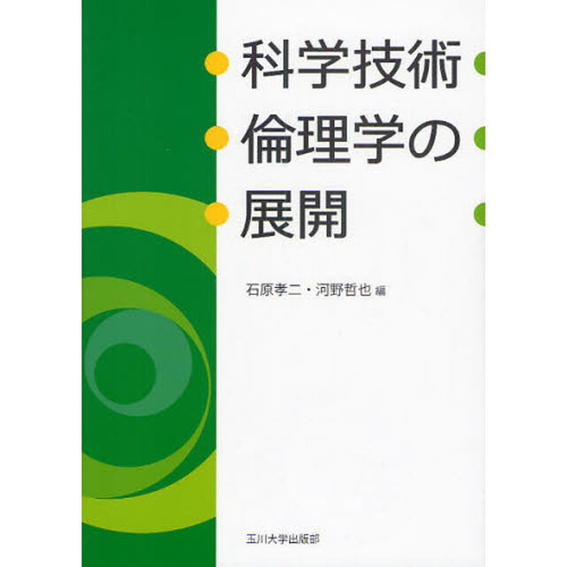 科学技術倫理学の展開