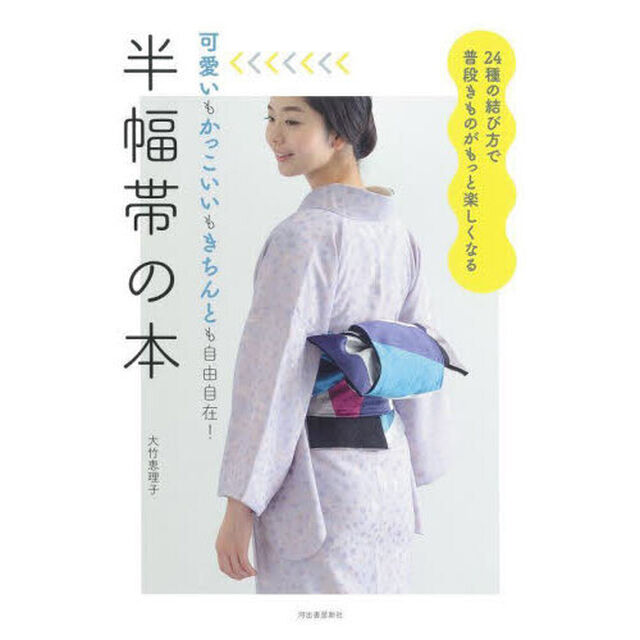 半幅帯の本　可愛いもかっこいいもきちんとも自由自在！　２４種の結び方で普段きものがもっと楽しくなる「新装版」