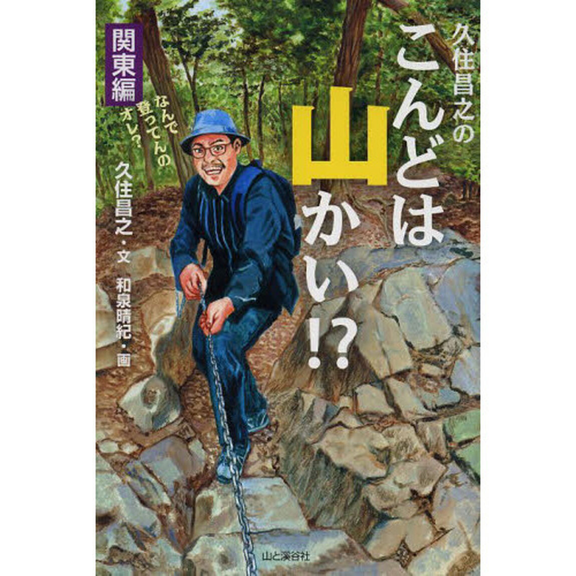 久住昌之のこんどは山かい！？　関東編