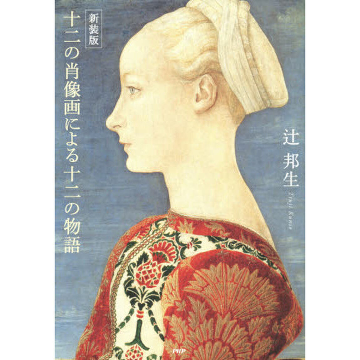 十二の肖像画による十二の物語　新装版
