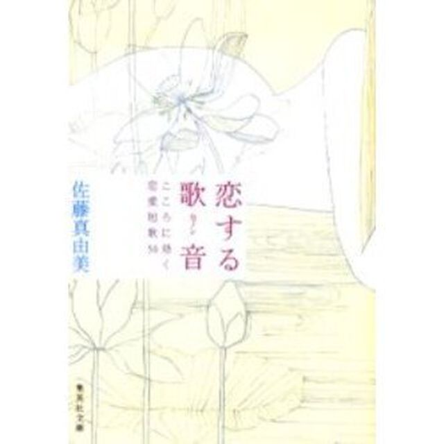 恋する歌音（カノン）　こころに効く恋愛短歌５０