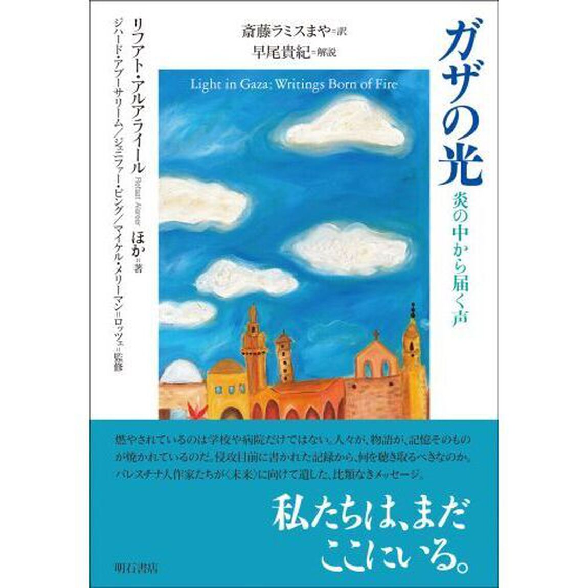 ガザの光　炎の中から届く声