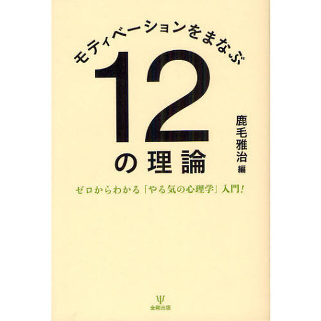モティベーションをまなぶ１２の理論　ゼロからわかる「やる気の心理学」入門！