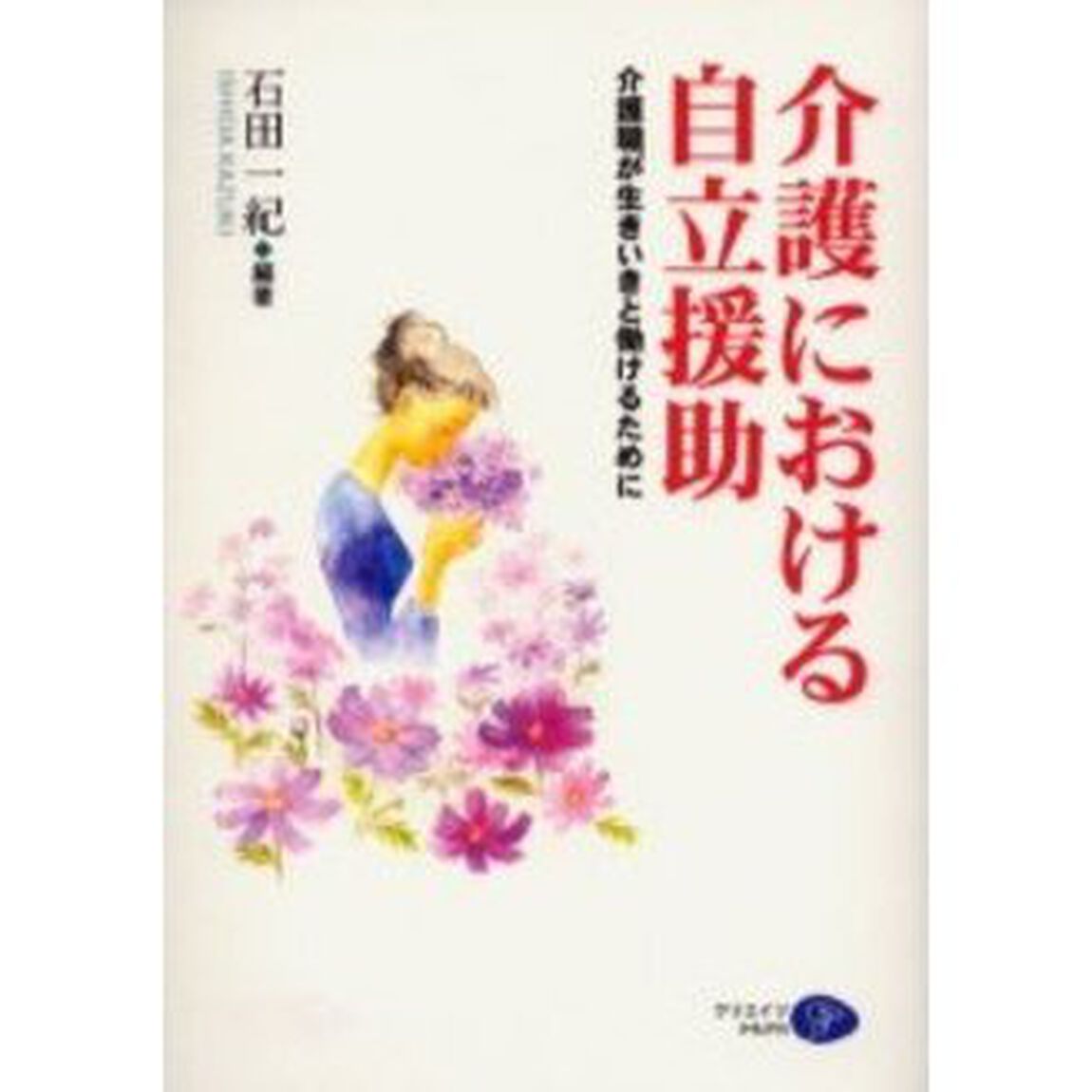 介護における自立援助　介護職が生きいきと働けるために