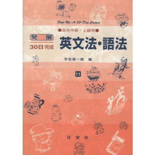 英文法・語法　高校中級・上級用
