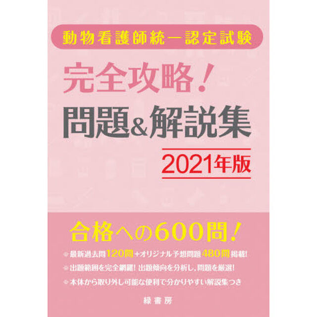 動物看護師統一認定試験完全攻略！問題＆解説集　２０２１年版