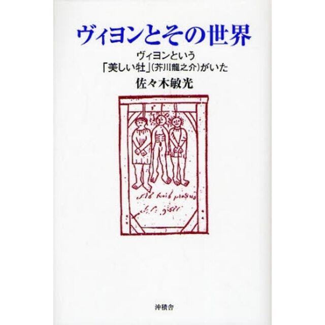 ヴィヨンとその世界　ヴィヨンという「美しい牡」（芥川竜之介）がいた