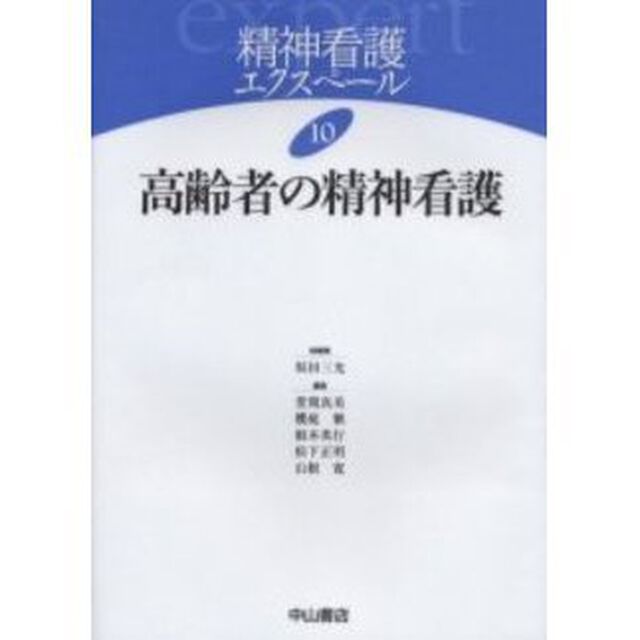 精神看護エクスペール　１０「高齢者の精神看護」