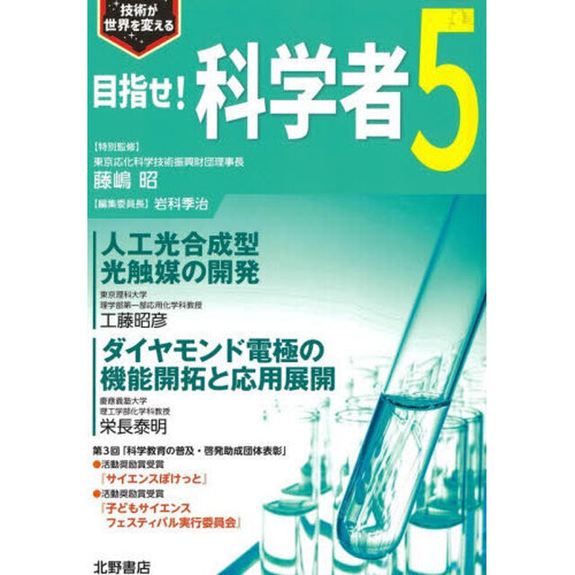 目指せ！科学者　技術が世界を変える　５
