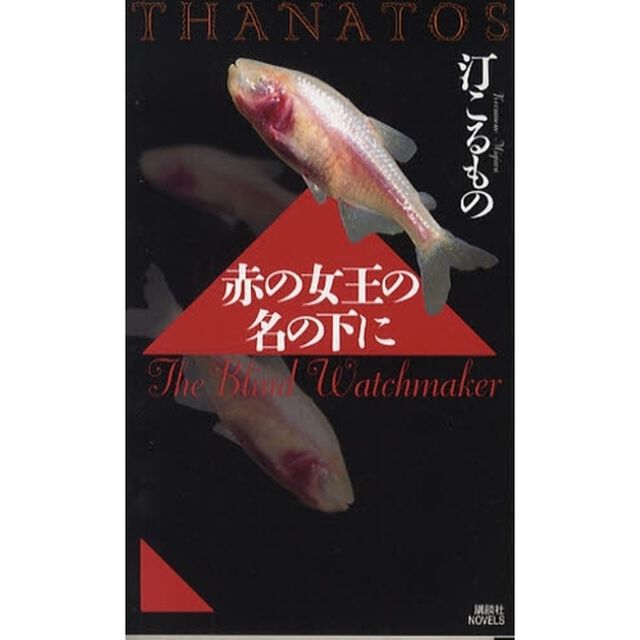 赤の女王の名の下に