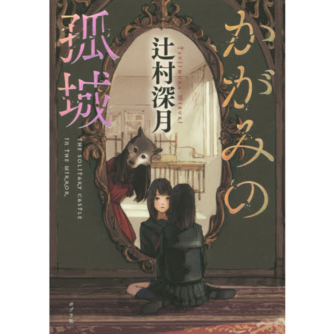 かがみの孤城