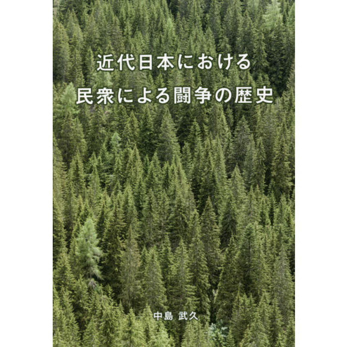 近代日本における民衆による闘争の歴史