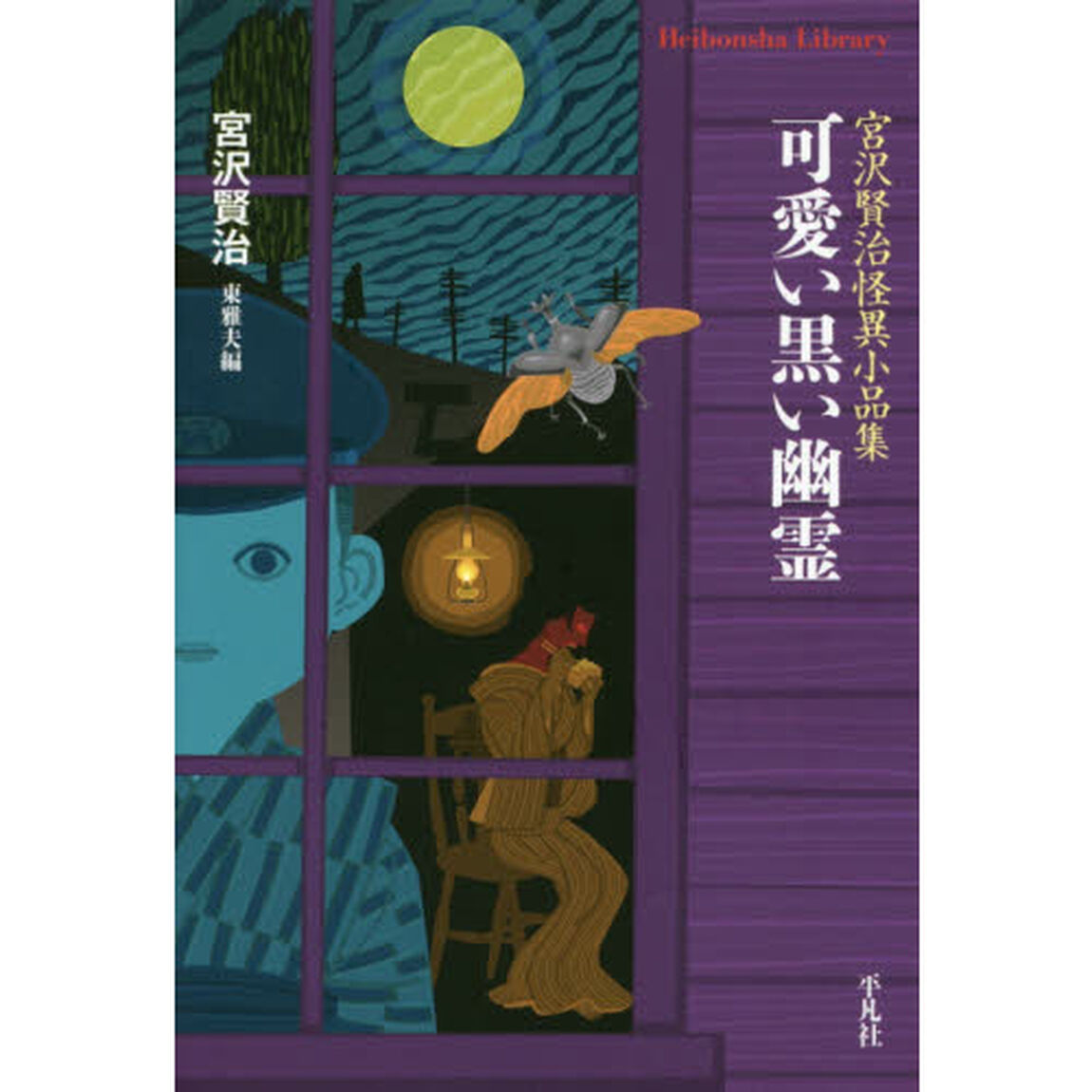 可愛い黒い幽霊　宮沢賢治怪異小品集