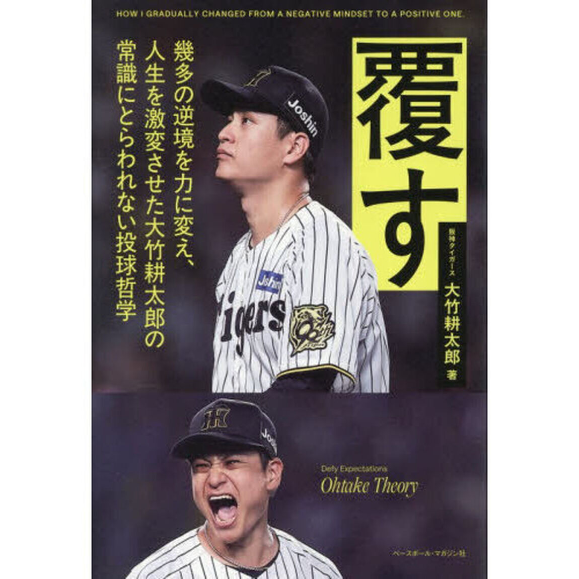 覆す　幾多の逆境を力に変え、人生を激変させた大竹耕太郎の常識にとらわれない投球哲学