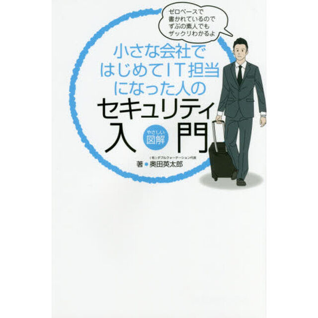 小さな会社ではじめてＩＴ担当になった人のセキュリティ入門　やさしい図解