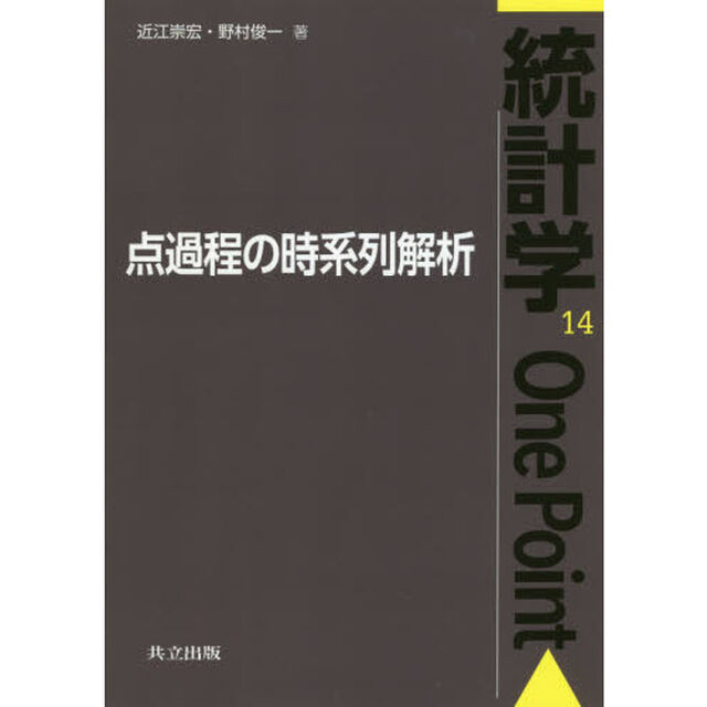 点過程の時系列解析