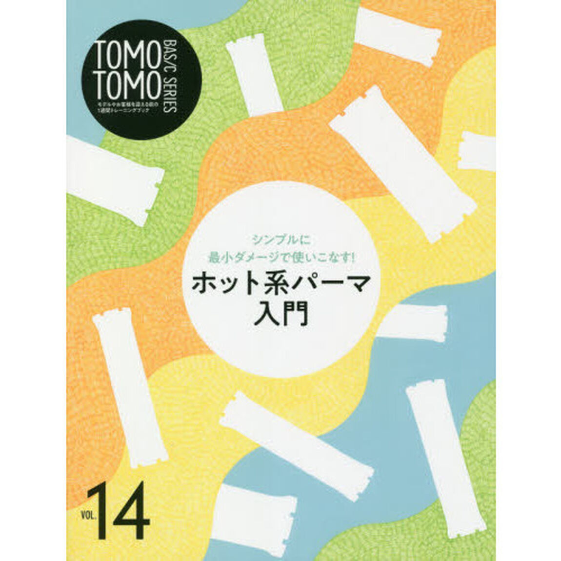 ＴＯＭＯＴＯＭＯ　ＢＡＳＩＣ　ＳＥＲＩＥＳ　モデルやお客様を迎える前の１週間トレーニングブック　ＶＯＬ．１４「ホット系パーマ入門　シンプルに最小ダメージで使いこなす！」