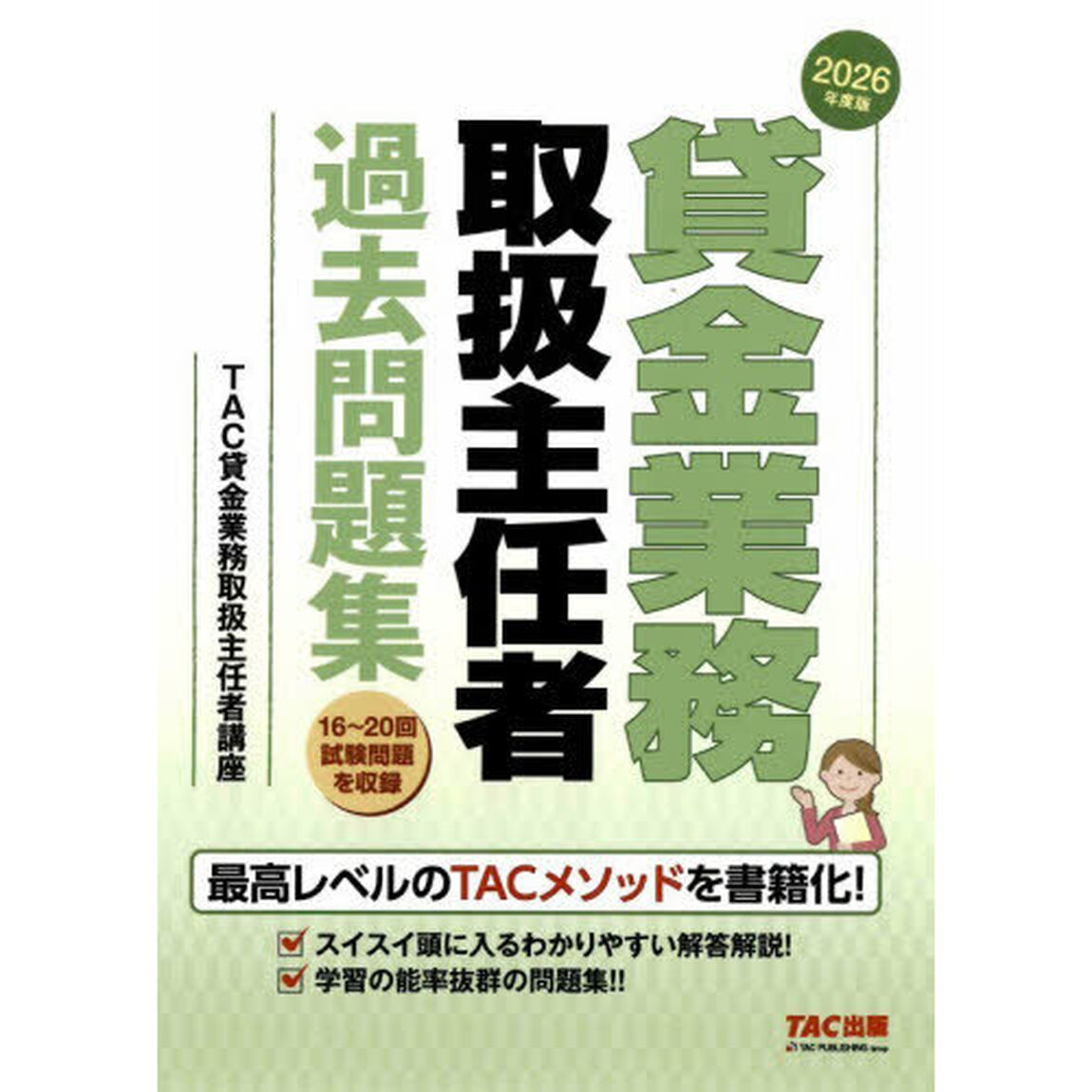 貸金業務取扱主任者過去問題集　２０２６年度版