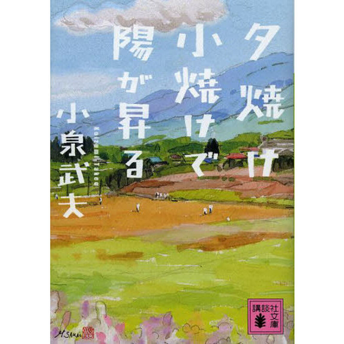 夕焼け小焼けで陽が昇る