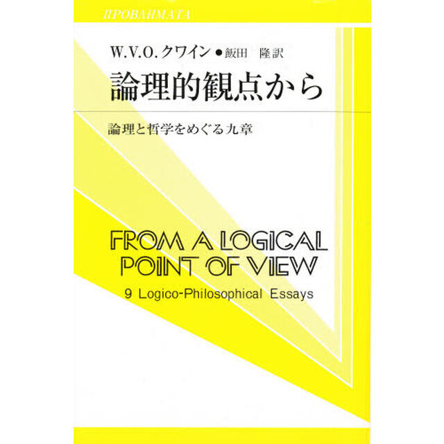 論理的観点から　論理と哲学をめぐる九章