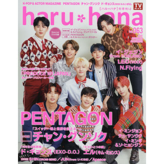 haru*hana(ハルハナ)VOL.63（特典無し　通称版）「ＰＥＮＴＡＧＯＮ　チャン・グンソク　ド・ギョンス〈ＥＸＯ－Ｄ．Ｏ．〉　イ・ジェジン〈ｆｒｏｍ　ＦＴＩＳＬＡＮＤ〉」