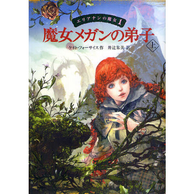 エリアナンの魔女　１「魔女メガンの弟子　上」