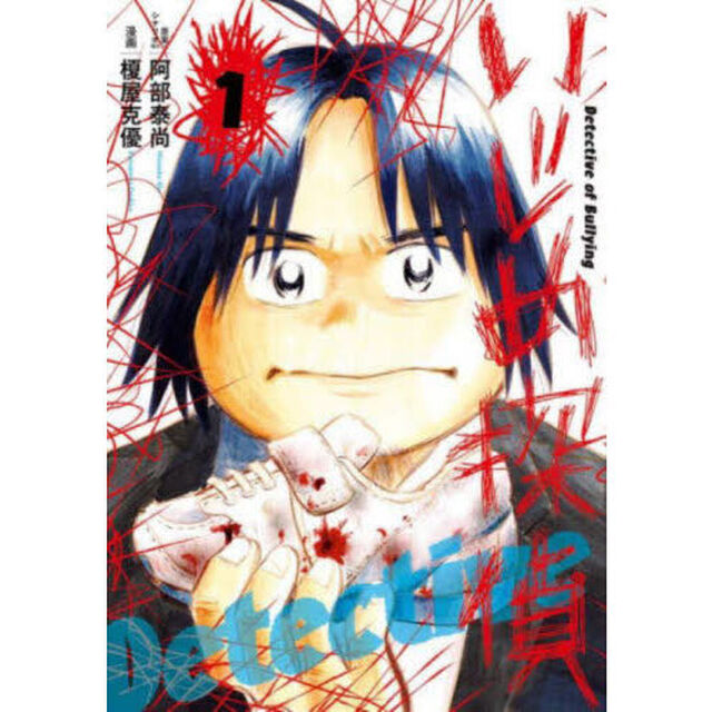 いじめ探偵　１