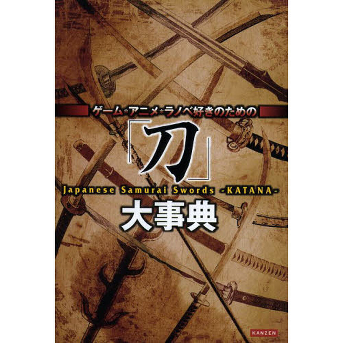 「刀」大事典　ゲーム・アニメ・ラノベ好きのための