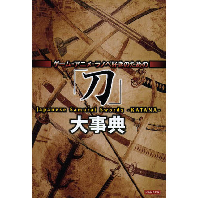 「刀」大事典　ゲーム・アニメ・ラノベ好きのための