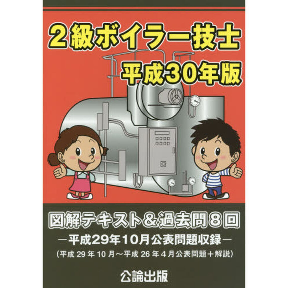 ２級ボイラー技士　図解テキスト＆過去問８回　平成３０年版