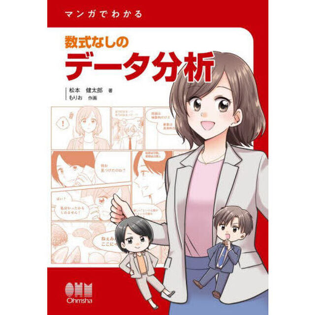 マンガでわかる数式なしのデータ分析