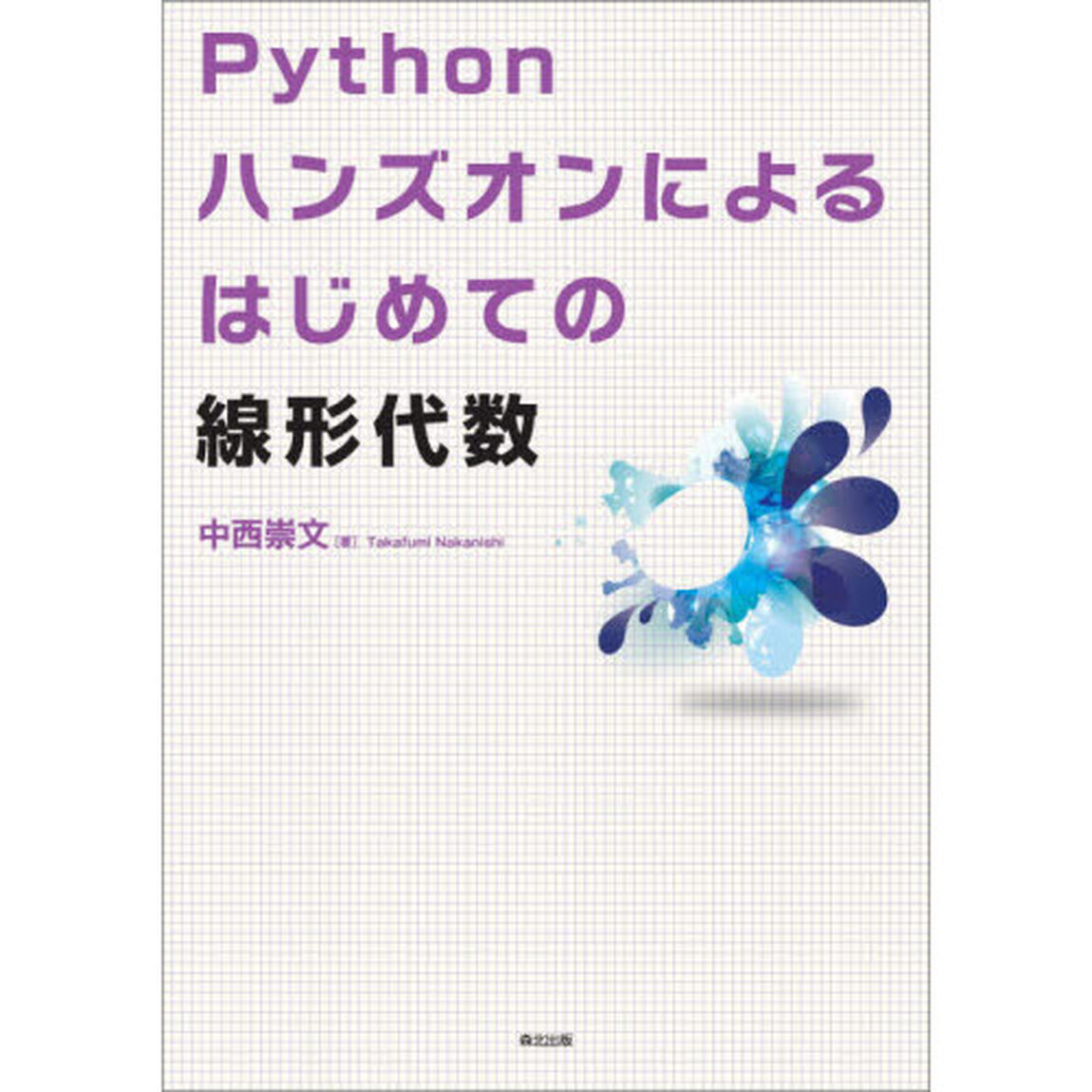 Ｐｙｔｈｏｎハンズオンによるはじめての線形代数