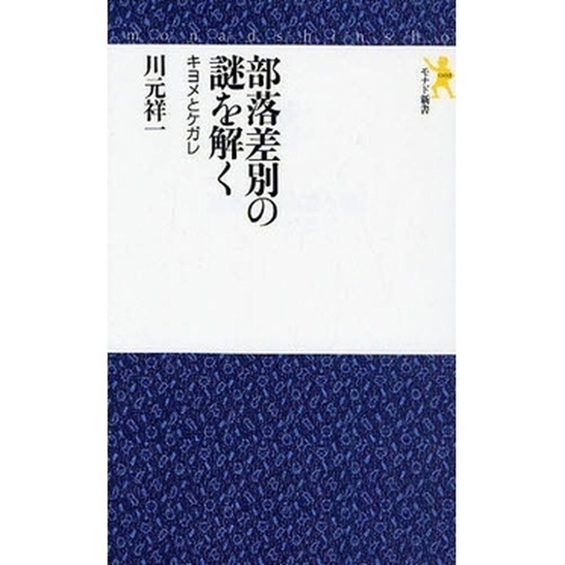 部落差別の謎を解く　キヨメとケガレ
